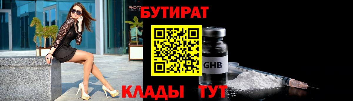 Новоуральск  Бутират  Вход с VPN  Бутират GHB 